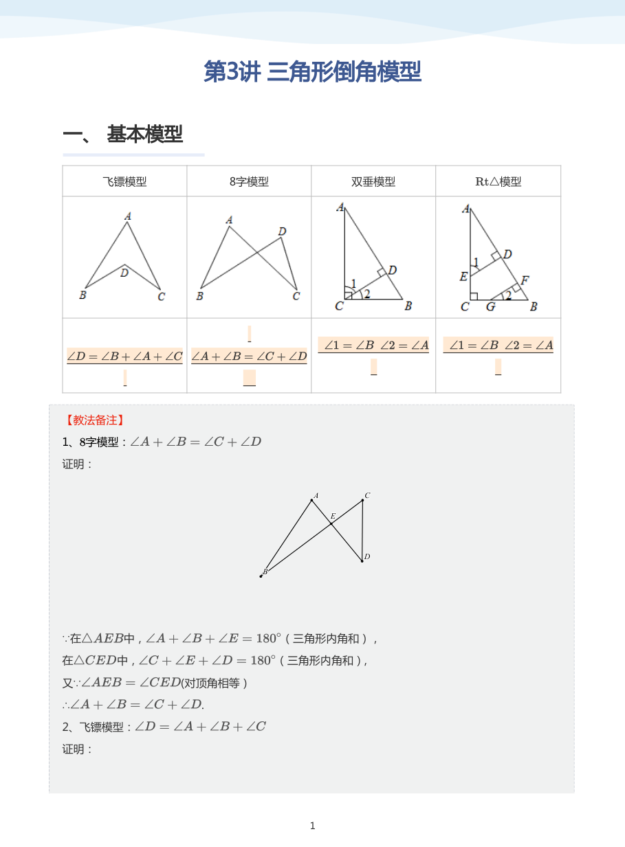 第3讲  三角形倒角模型(教师版).pdf 第 1 页